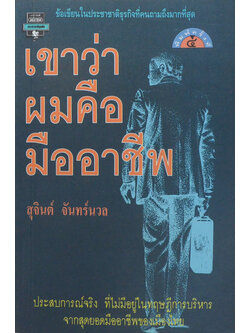 เขาว่าผมคือมืออาชีพ