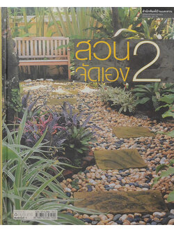 สวนจัดเอง 2