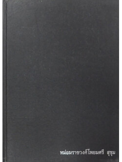 หม่อมราชวงศ์โพยมศรี สุขุม (รวมพระธรรมเทศนา ของ เจ้าพระคุณสมเด็จพระพุทธโฆษาจารย์ (เจริญ ญาณวรเถร))