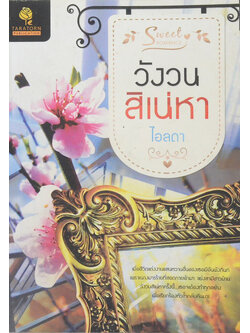 วังวนสิเน่หา