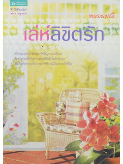 เล่ห์ลิขิตรัก (ขายตามสภาพ)