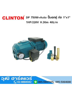 CLINTON DP 750W+Auto ปั๊มเจทคู่ ท่อ 1"x1" 1HP/220V ลึก 30m. สูง 30m. 40L/m สินค้ามีสต็อค