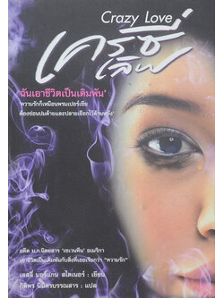 เครซี่เลิฟ