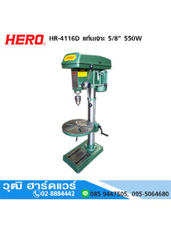 HERO HR-4116D แท่นเจาะ 5/8นิ้ว 550W