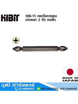 HIB-15 ดอกไขควงลม ปากแฉก 2 หัว คอสั้น
