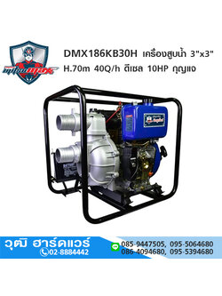 MitsuMax DMX186KB30H เครื่องสูบน้ำ 3"x3" H.70m 40Q/h ดีเซล 10HP กุญแจ
