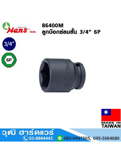 HANS 86400M ลูกบ๊อกซ์ลมสั้น 3/4" 6P No.17-70