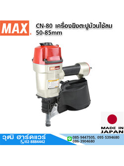 MAX CN-80 เครื่องยิงตะปูม้วนใช้ลม 50-85mm
