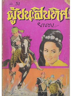 ผู้ชนะสิบทิศ (เล่ม 31)