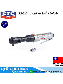 CTC RT 5201 ด้ามฟรีลม 3/8นิ้ว 50ft-lb