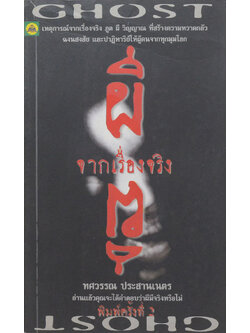 ผีจากเรื่องจริง