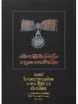 นางตาบ ศิริรัตน์ (ยอดพระกัณฑ์ไตรปิฎก ต้นฉบับเดิม)