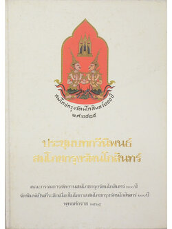 ประชุมบทกวีนิพนธ์สมโภชกรุงรัตนโกสินทร์