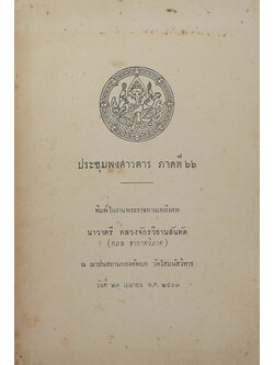 ประชุมพงศาวดาร ภาคที่ 66