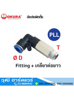 PLL ข้อต่อฟิตติ้ง Fitting+เกลียวต่อยาว