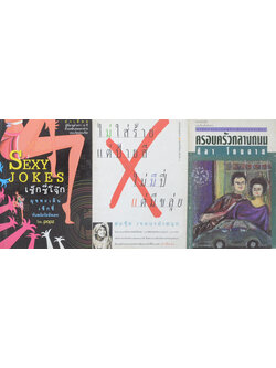 รวมเรื่อง (3 เล่ม)