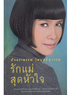 รักแม่สุดหัวใจ