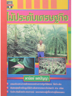 ไม้ประดับเศรษฐกิจ (ขายตามสภาพ)