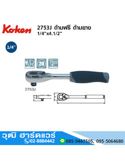 KOKEN 2753J ด้ามฟรี 1/4"x4.1/2" ด้ามยาง
