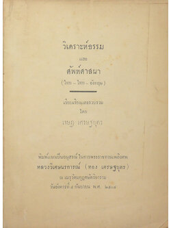 วิเคราะห์ธรรม และ ศัพท์ศาสนา (ไทย-ไทย-อังกฤษ)