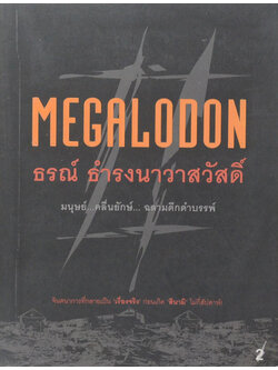 MEGALODON 2