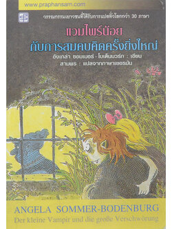 แวมไพร์น้อยกับการสมคบคิดครั้งยิ่งใหญ่