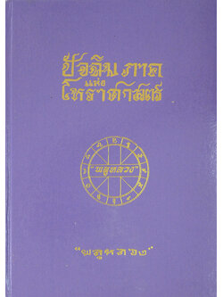 ปัจฉิมภาคแห่งโหราศาสตร์ (ขายตามสภาพ)