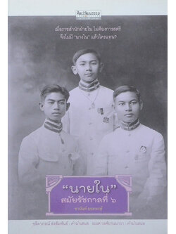 ศิลปวัฒนธรรม ฉบับพิเศษ “นายใน”สมัยรัชกาลที่ 6