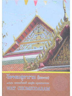 วัดจอมสุดาราม (ไพรงาม)