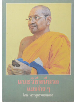 แนะวิธีหนีนรกแบบง่ายๆ