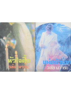 รวมเรื่อง (2 เล่ม)