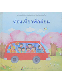 ท่องเที่ยวพักผ่อน