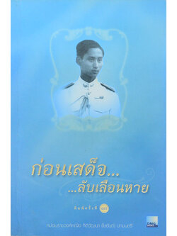 ก่อนเสด็จ...ลับเลือนหาย