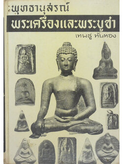 พุทธานุสรณ์ พระเครื่องและพระบูชา