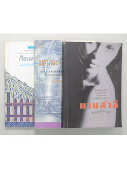 รวมเรื่อง (3 เล่ม)