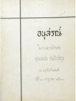 คุณแม่แย้ม ตันเกียรติกุล (วิญญาณของคนตายแล้วไปอยู่หนใด?)