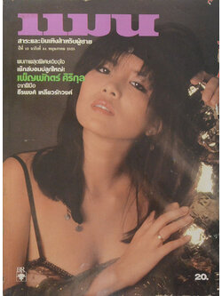 แมน ปีที่ 10 ฉบับที่ 84 พฤษภาคม 2525 (ขายตามสภาพ)