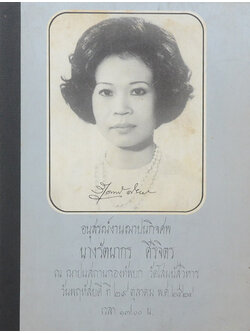 นางรัตนากร ศิริจิตร (กินเพื่อสุขภาพ)