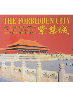 THE FORBIDDEN CITY (อังกฤษ-จีน)