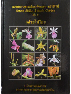 สวนพฤกษศาสตร์สมเด็จพระนางเจ้าสิริกิติ์ เล่ม 6 กล้วยไม้ไทย (ขายตามสภาพ)