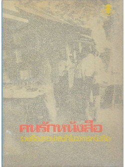 คนรักหนังสือ