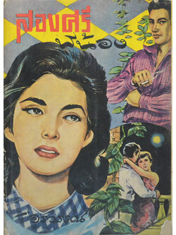 สองศรีพี่น้อง (เล่มเดียวจบ)