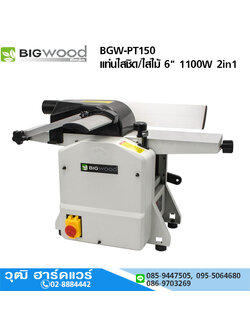 BIGWOOD BGW-PT150 แท่นไสชิด/ไสไม้ 6" 1100W 2in1