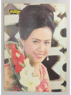 ปกหน้า-ปกหลัง สกุลไทยรายสัปดาห์