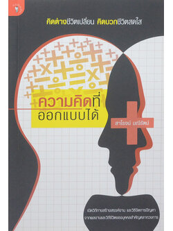 ความคิดที่ออกแบบได้