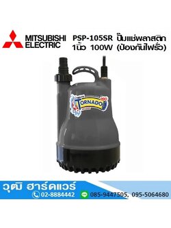 MITSUBISHI PSP-105SR ปั๊มแช่พลาสติก 1นิ้ว 100W (ป้องกันไฟรั่ว)