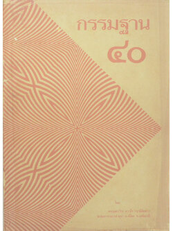 กรรมฐาน 40