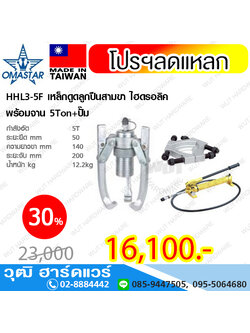 OMASTAR HHL3-F-Series เหล็กดูดลูกปืนสามขา ไฮดรอลิค พร้อมจาน 5-30Ton+ปั๊ม