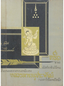 หรีดจากนักประพันธ์ไทย