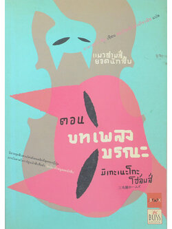 มิเกะเนะโกะ โฮล์มส์ : แมวยอดนักสืบ ตอน บทเพลงมรณะ